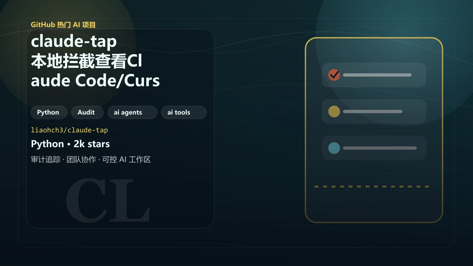 claude-tap：本地拦截查看Claude Code/Cursor等AI编程助手API流量的开源工具