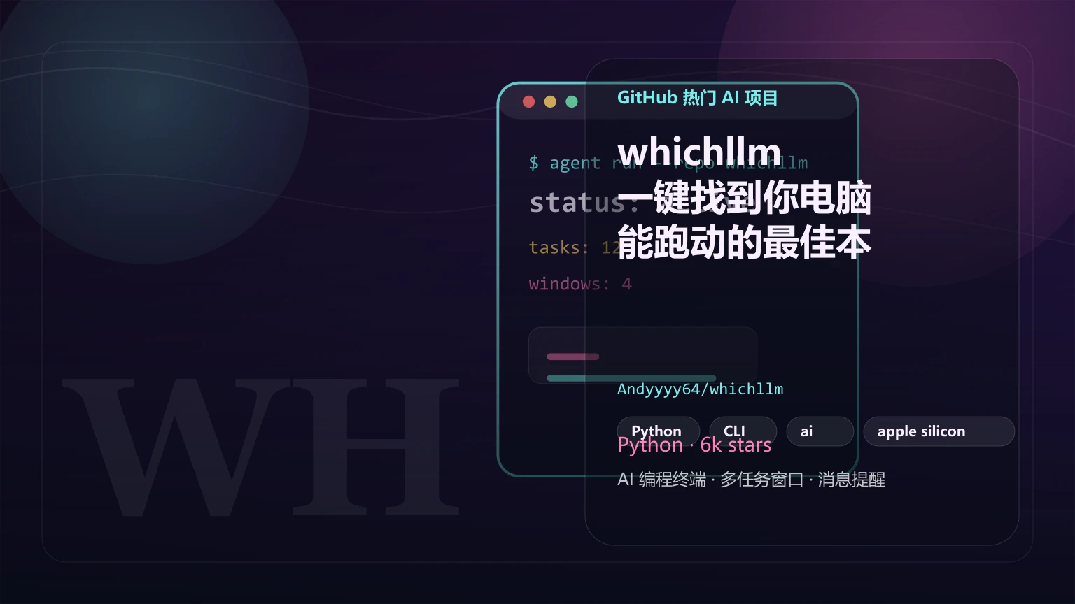whichllm：一键找到你电脑能跑动的最佳本地大模型