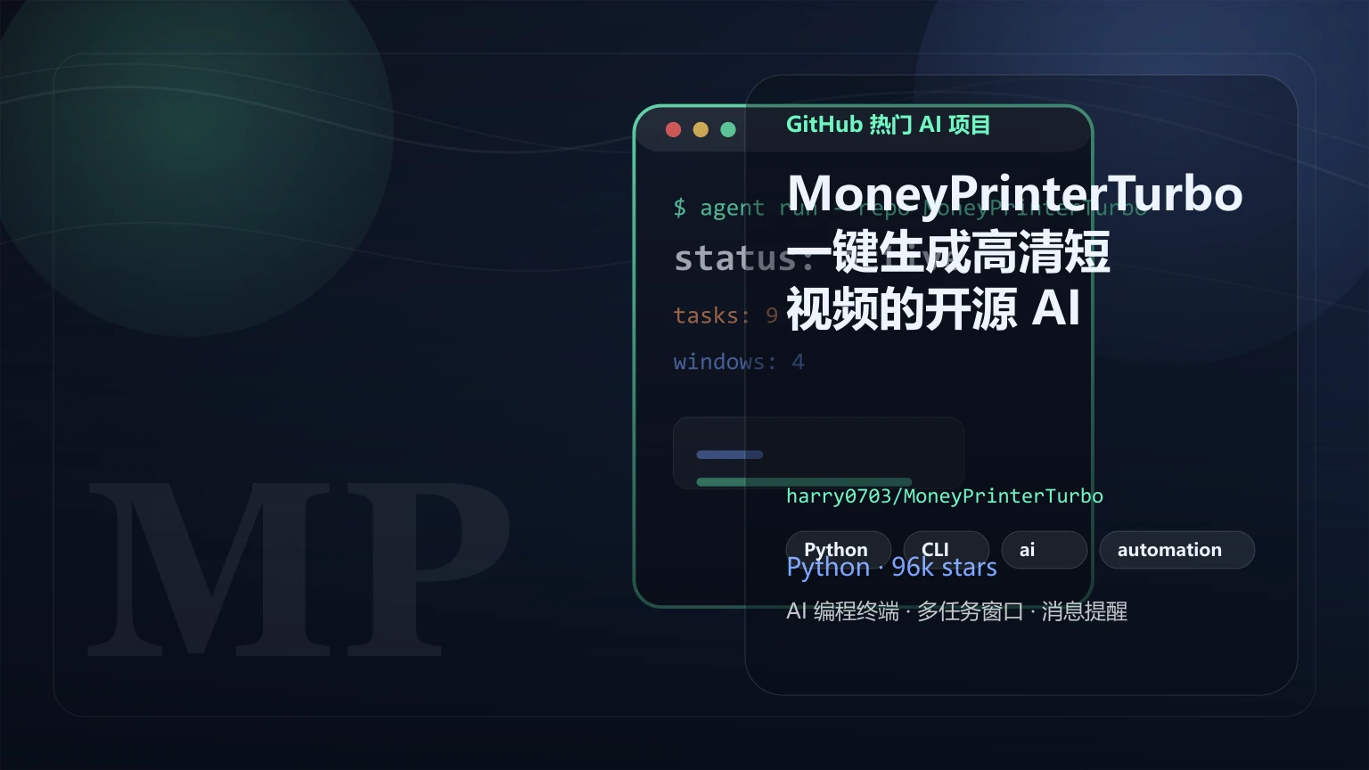 MoneyPrinterTurbo：一键生成高清短视频的开源 AI 工具