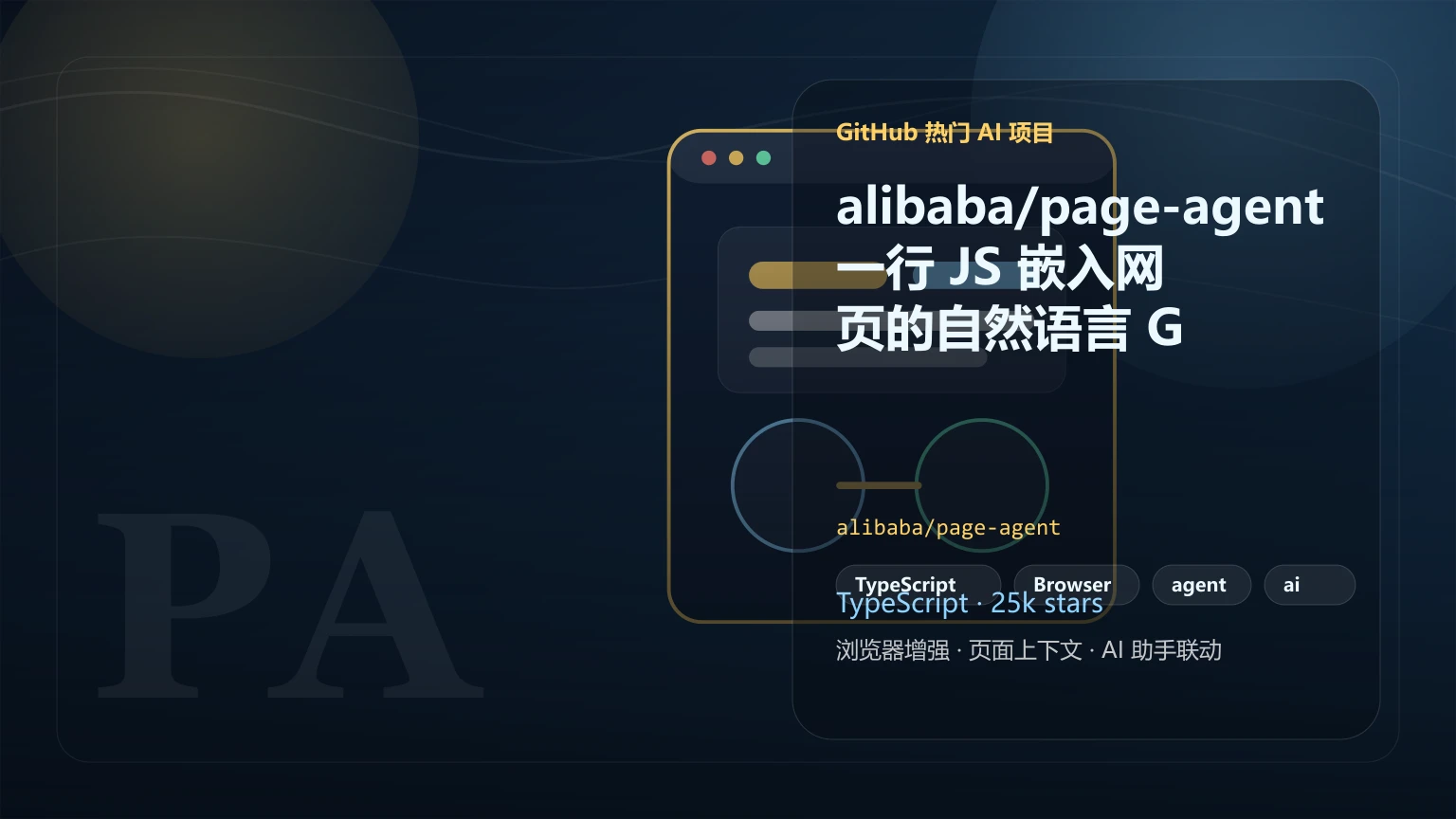 alibaba/page-agent：一行 JS 嵌入网页的自然语言 GUI Agent 开源工具