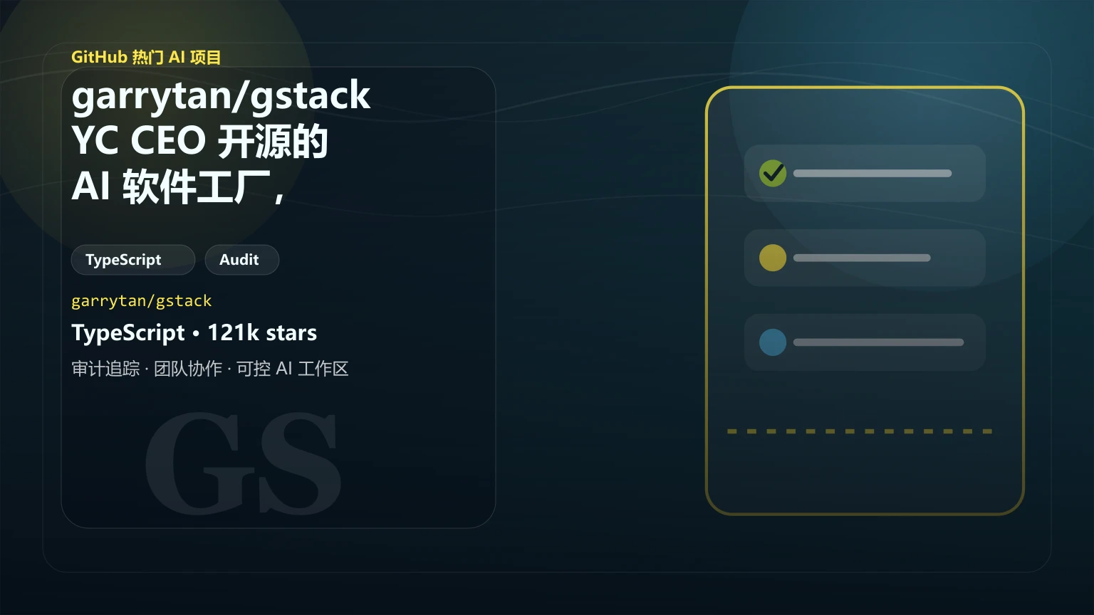 garrytan/gstack：YC CEO 开源的 AI 软件工厂，角色覆盖从 CEO 到 QA 的全栈开发
