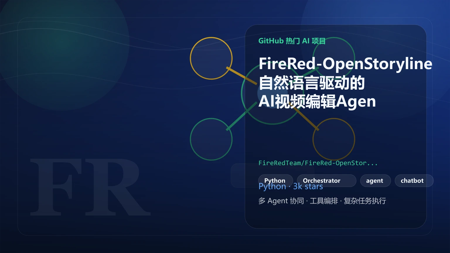 FireRed-OpenStoryline：自然语言驱动的AI视频编辑Agent，支持Skill复用与多Agent接入