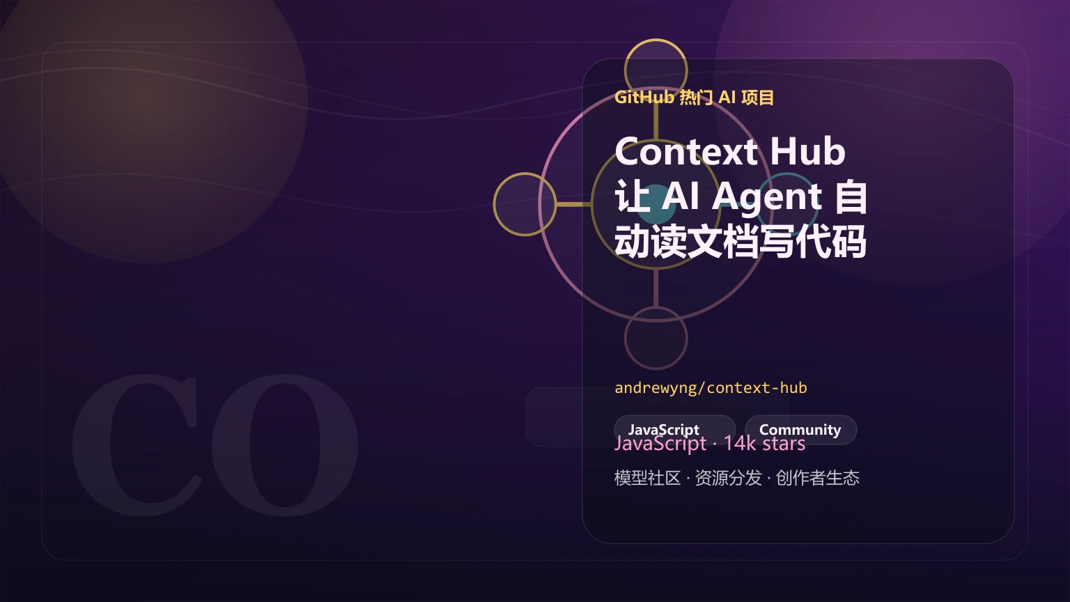 Context Hub：让 AI Agent 自动读文档写代码的开源上下文工具