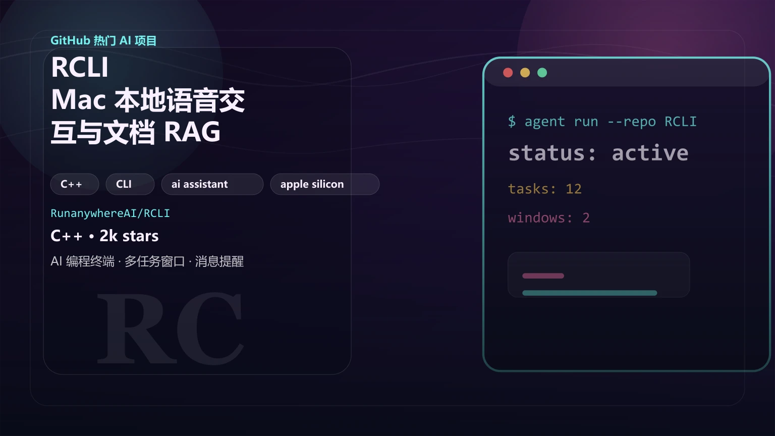 RCLI：Mac 本地语音交互与文档 RAG 的开源命令行工具