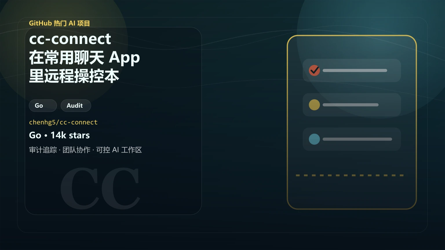 cc-connect：在常用聊天 App 里远程操控本地 AI 编程代理的开源工具