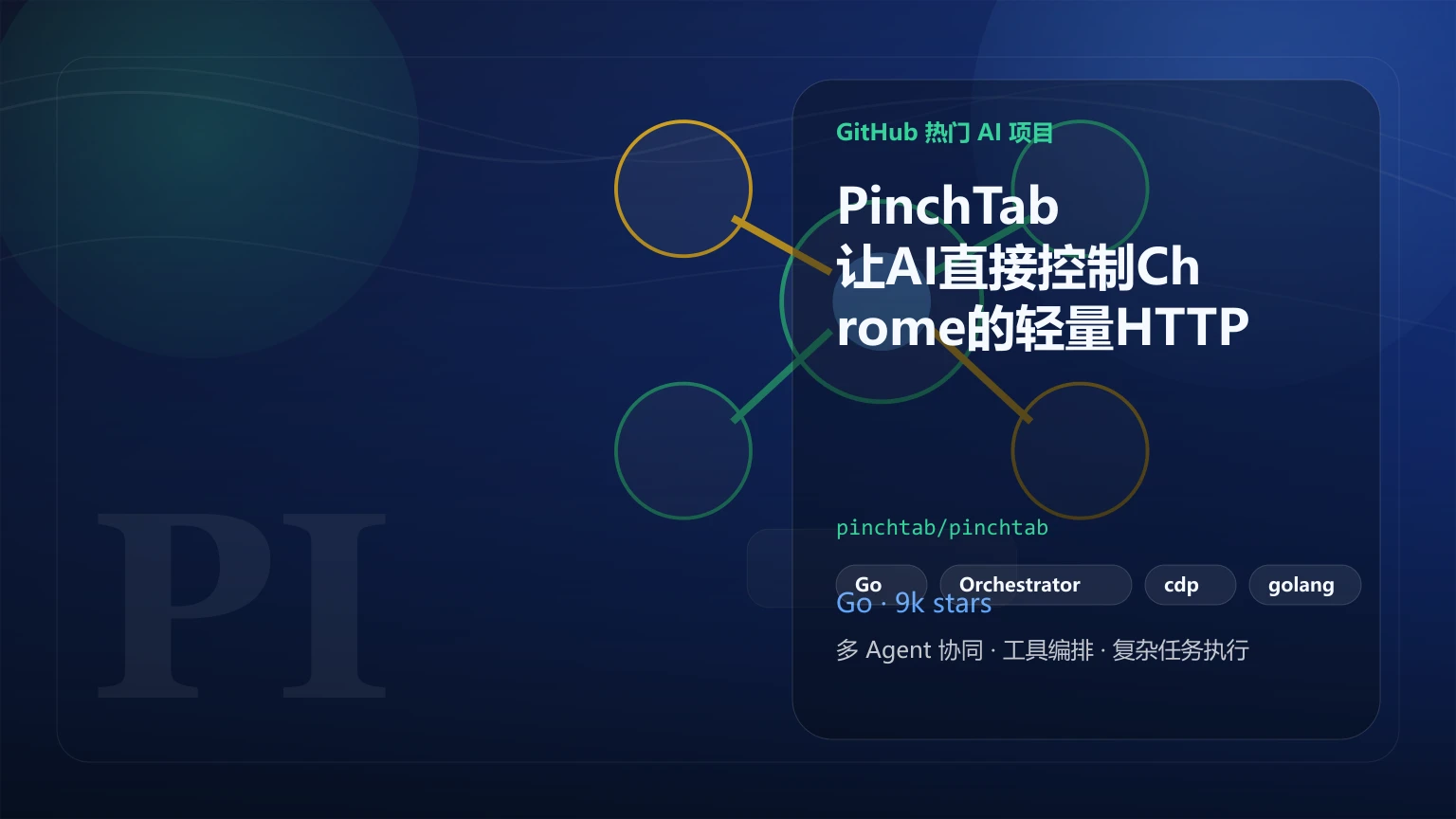 PinchTab：让AI直接控制Chrome的轻量HTTP服务器（9.1k stars）