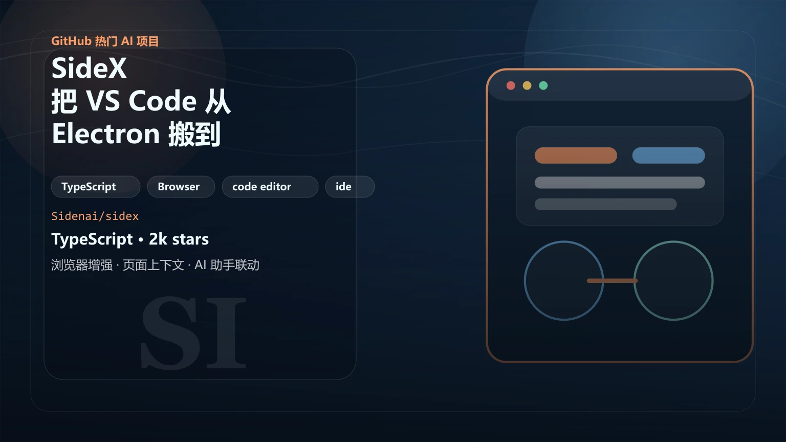 SideX：把 VS Code 从 Electron 搬到 Tauri 的轻量编辑器，AI 开发者值得换吗？