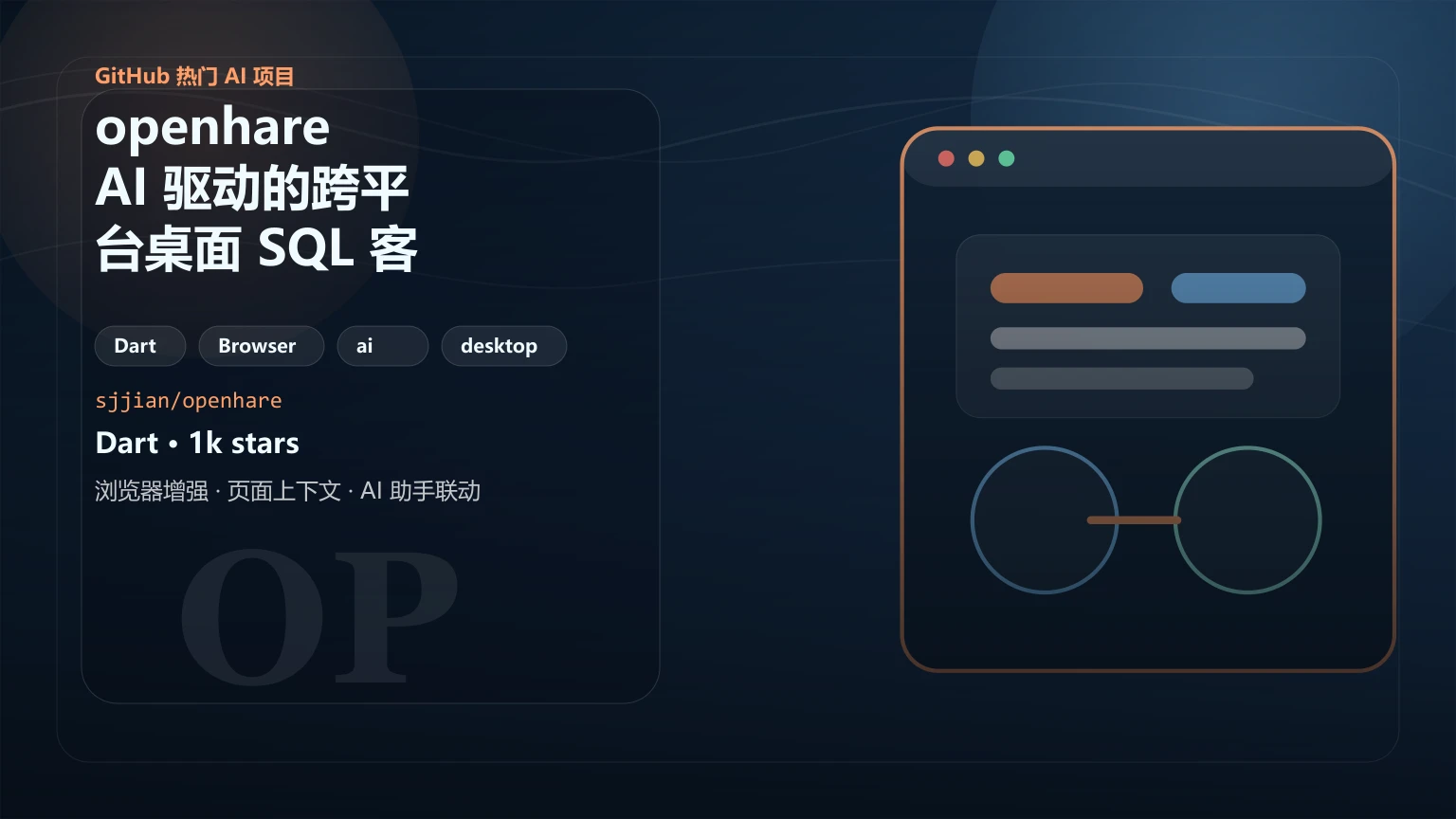 openhare：AI 驱动的跨平台桌面 SQL 客户端，开源免费