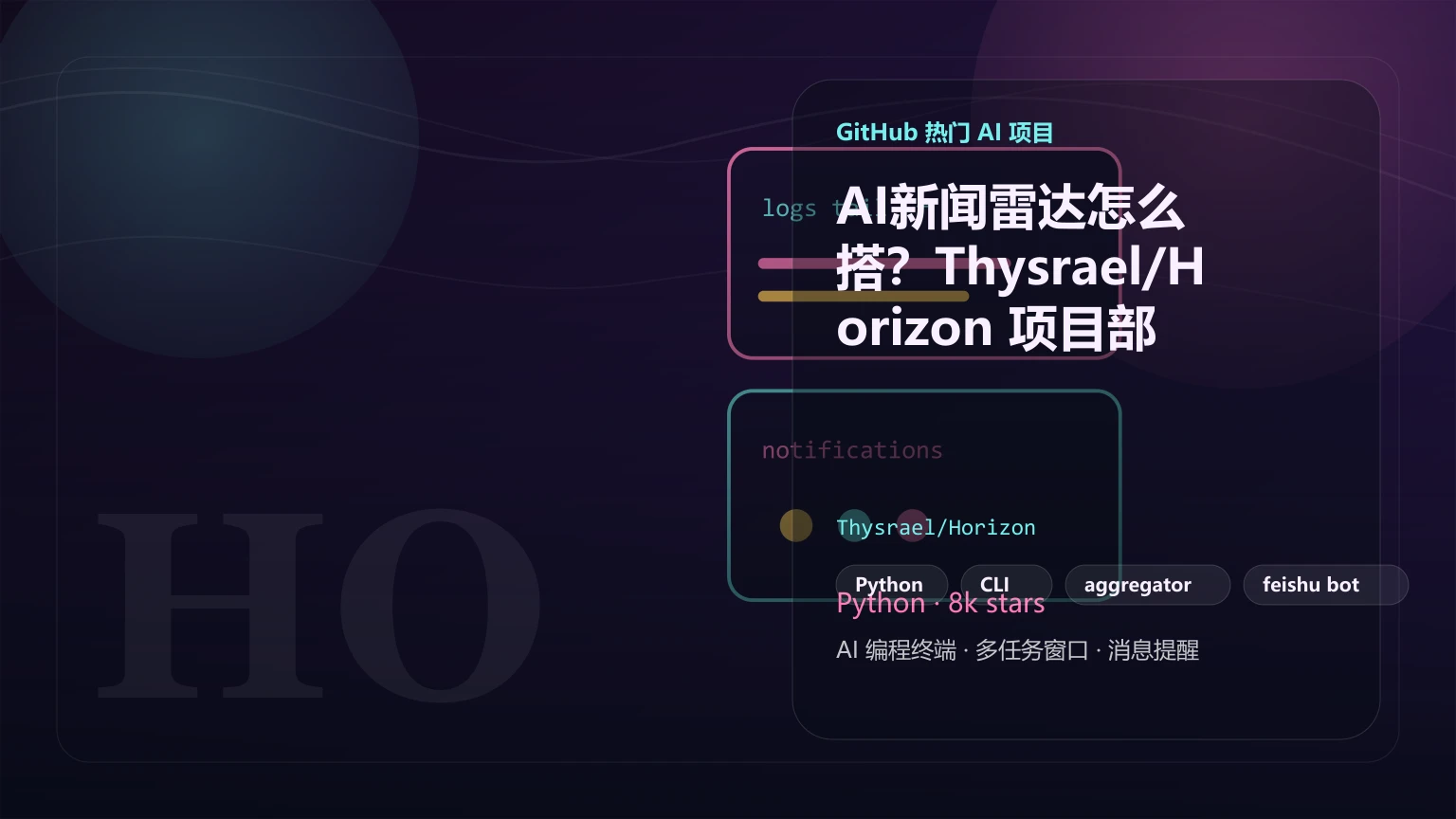 AI新闻雷达怎么搭？Thysrael/Horizon 项目部署与多源信息整合实测