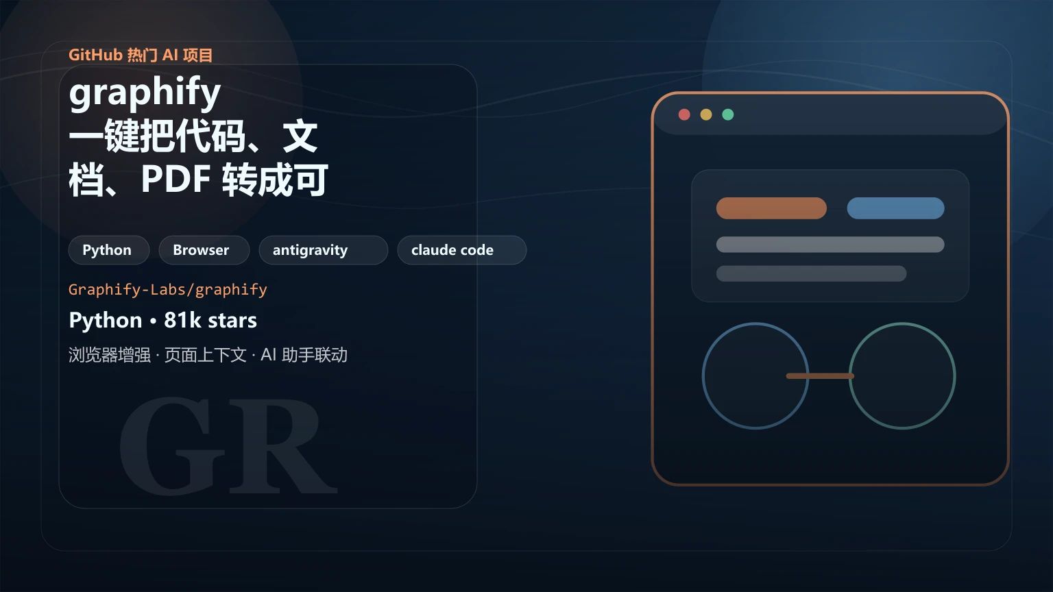 graphify：一键把代码、文档、PDF 转成可查询知识图谱的 AI 编码助手插件