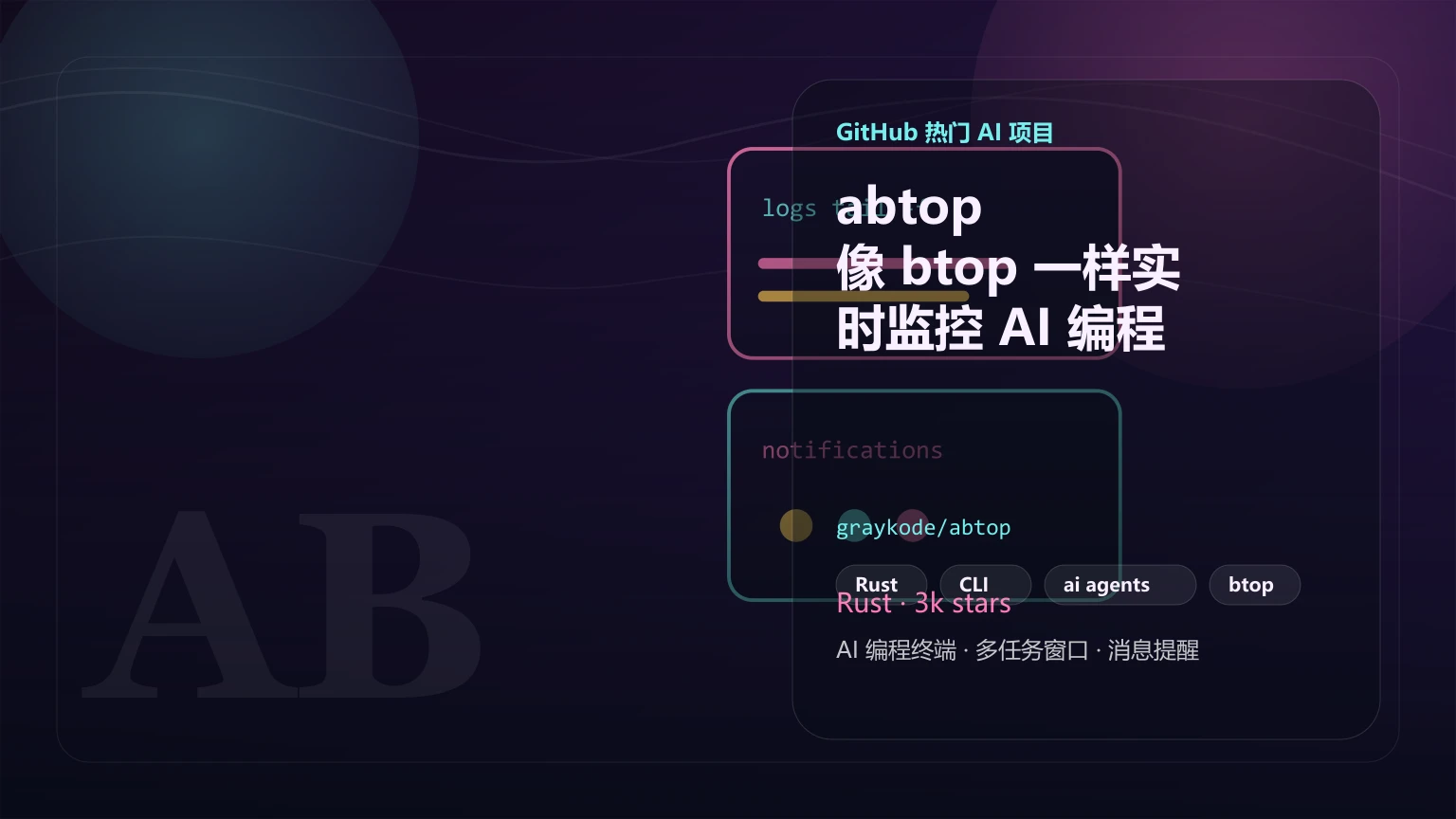 abtop：像 btop 一样实时监控 AI 编程 Agent 的 Rust 开源工具