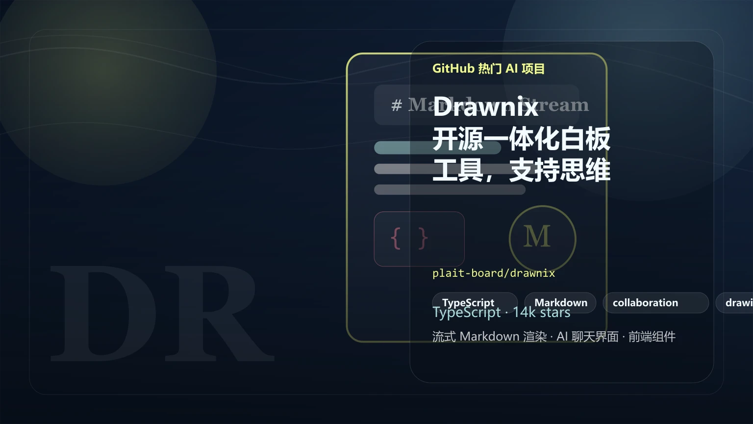 Drawnix：开源一体化白板工具，支持思维导图与流程图的 GitHub 热门项目