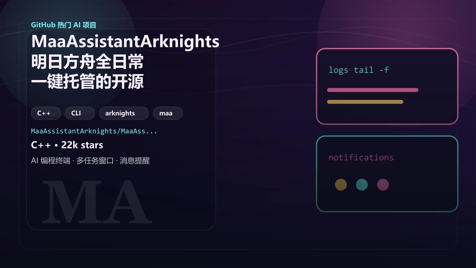 MaaAssistantArknights：明日方舟全日常一键托管的开源自动化工具