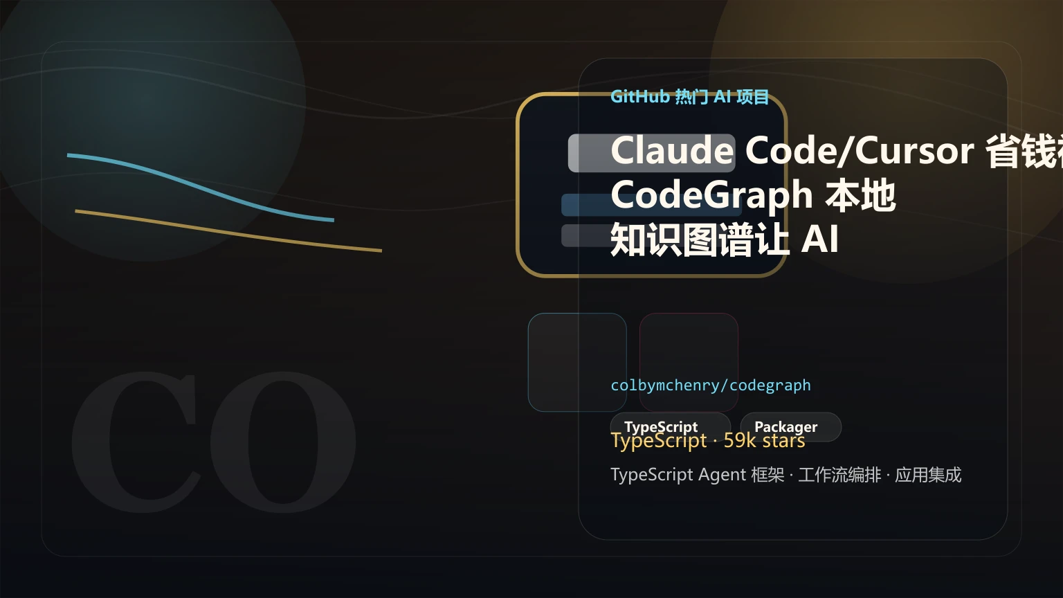 Claude Code/Cursor 省钱神器:CodeGraph 本地知识图谱让 AI 编程工具少花 35% token