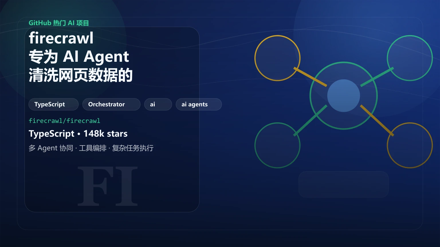 firecrawl：专为 AI Agent 清洗网页数据的开源爬虫工具
