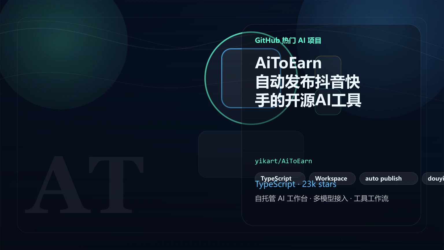 AiToEarn：自动发布抖音快手的开源AI工具