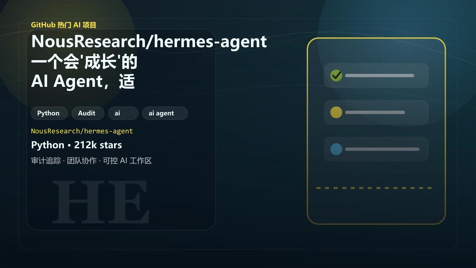 NousResearch/hermes-agent：一个会’成长’的 AI Agent，适合谁、怎么装、能做什么