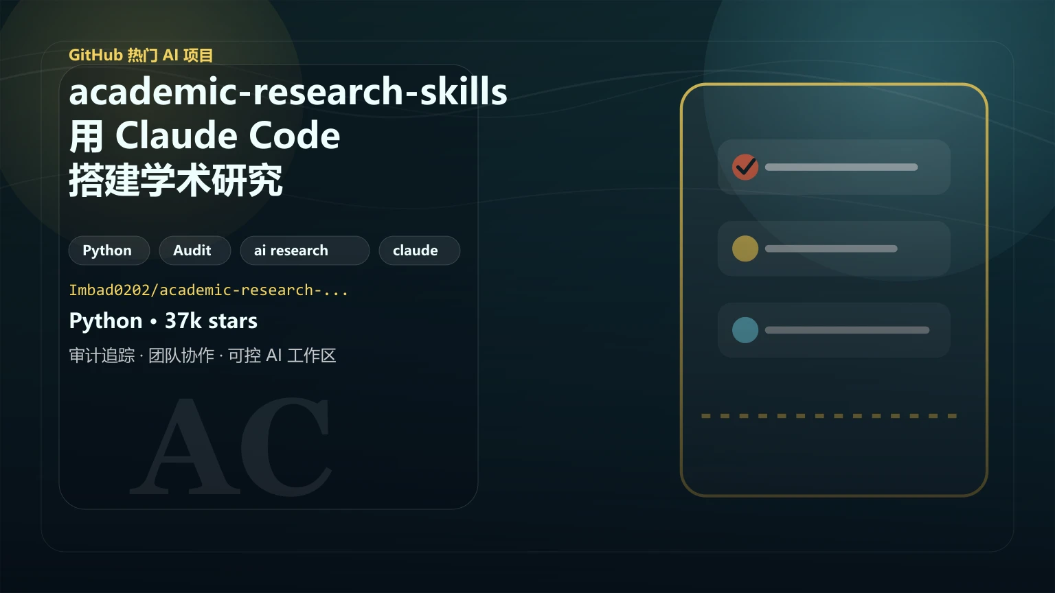 academic-research-skills：用 Claude Code 搭建学术研究自动化流水线的开源项目