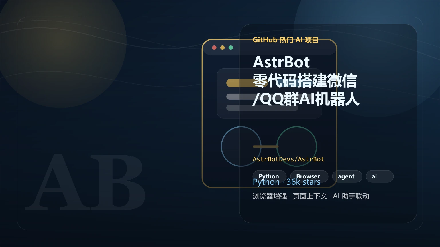 AstrBot：零代码搭建微信/QQ群AI机器人的开源方案，适合谁用