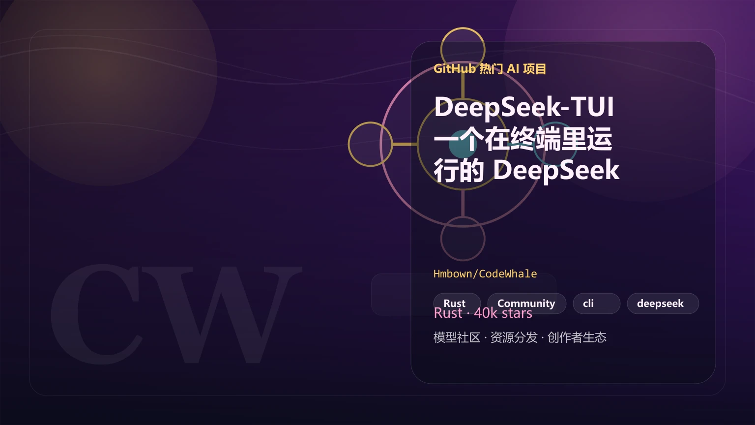 DeepSeek-TUI 一个在终端里运行的 DeepSeek 模型编程代理