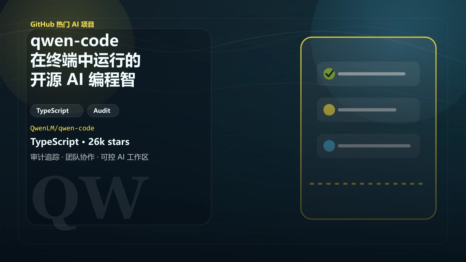 qwen-code：在终端中运行的开源 AI 编程智能体