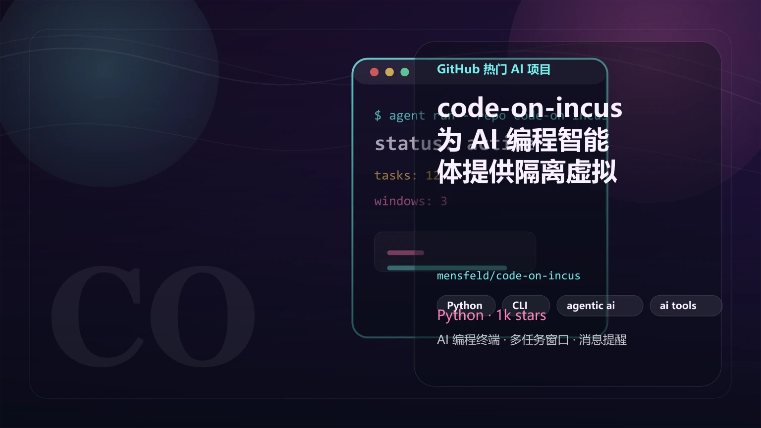 code-on-incus:为 AI 编程智能体提供隔离虚拟机环境并内置主动防御机制