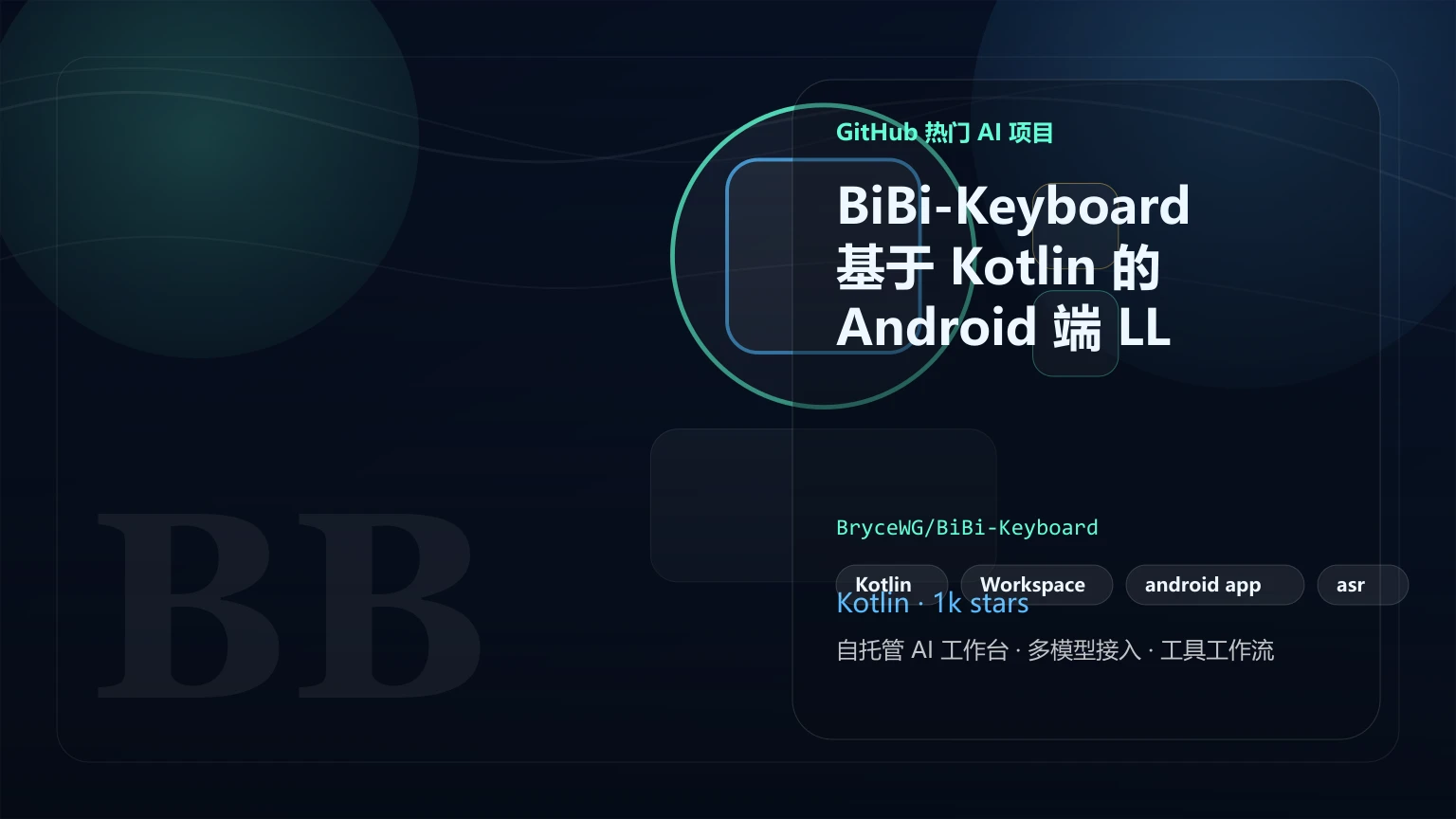BiBi-Keyboard：基于 Kotlin 的 Android 端 LLM+ASR 智能语音输入法