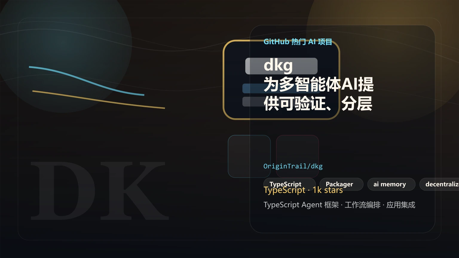 dkg：为多智能体AI提供可验证、分层存储的去中心化知识图谱基础设施