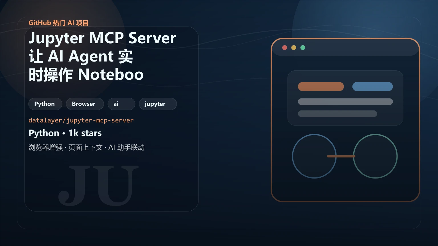 Jupyter MCP Server：让 AI Agent 实时操作 Notebook，数据分析团队值得用吗？