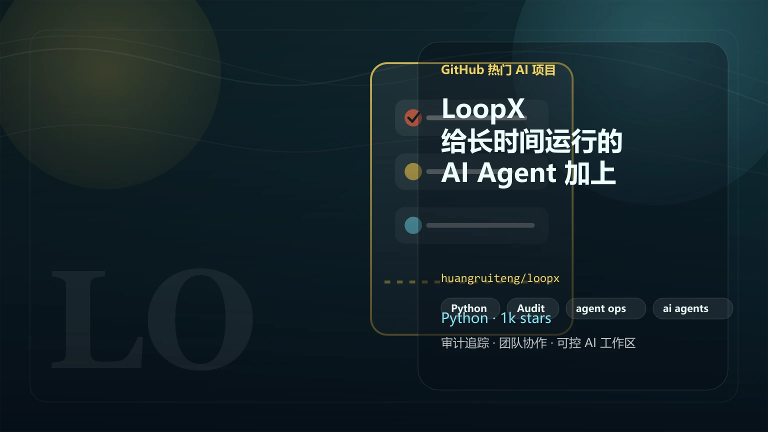 LoopX：给长时间运行的 AI Agent 加上可恢复、可复盘的状态内核