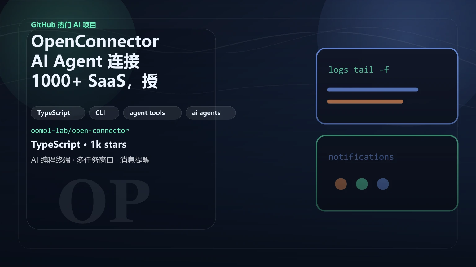 OpenConnector：AI Agent 连接 1000+ SaaS，授权网关为什么比工具数量更重要？