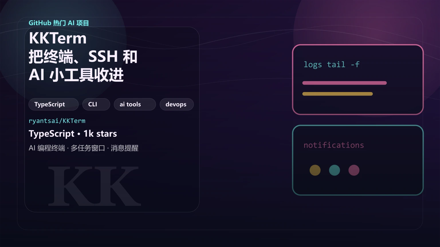 KKTerm：把终端、SSH 和 AI 小工具收进一个本地优先桌面工作台