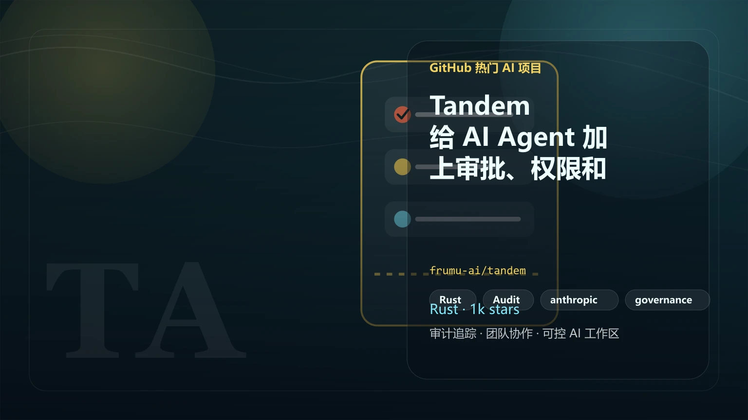 Tandem：给 AI Agent 加上审批、权限和审计证据的运行时治理层