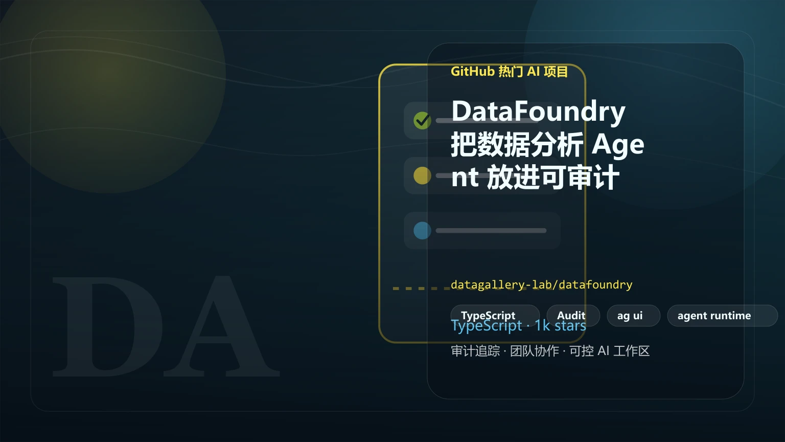 DataFoundry：把数据分析 Agent 放进可审计、可自托管的企业工作台